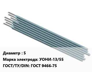 Электрод 5 УОНИ-13/55 ГОСТ: ГОСТ 9466-75
